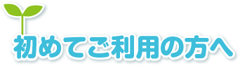 初めてご利用の方へ