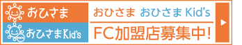 おひさまFC(フランチャイズ)加盟店募集中！