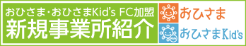 おひさまFC(フランチャイズ)加盟新規事業所紹介