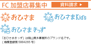 おひさまFC(フランチャイズ)加盟店募集中！