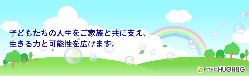 放課後等デイサービス　おひさま