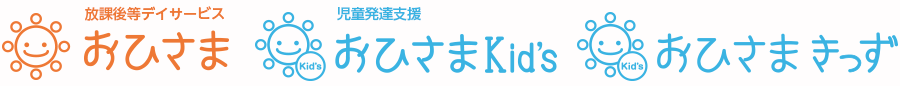 放課後等デイサービスおひさま(岡山市)/運営会社：株式会社HUGHUG