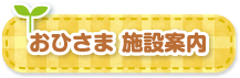 おひさま 施設案内