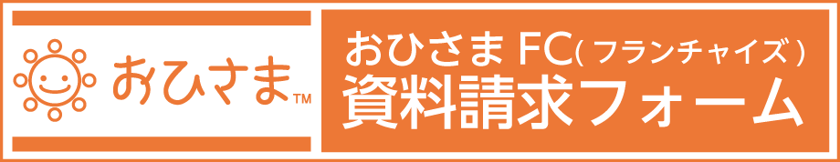 おひさまFC資料請求フォーム