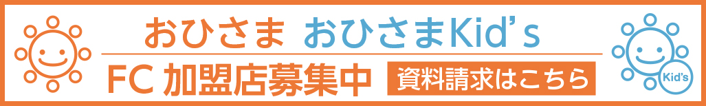 FC加盟店募集中!資料請求はこちら