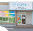 おひさま Kid's 藤田事業所