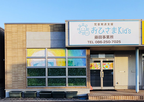 岡山 児童福祉 児童発達支援 おひさまkid S 藤田事業所 施設案内